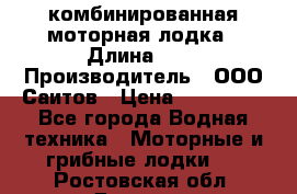 Bester-400A комбинированная моторная лодка › Длина ­ 4 › Производитель ­ ООО Саитов › Цена ­ 197 000 - Все города Водная техника » Моторные и грибные лодки   . Ростовская обл.,Донецк г.